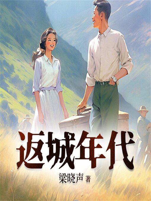 Title details for 返城年代 2022版 by 梁晓声 - Available